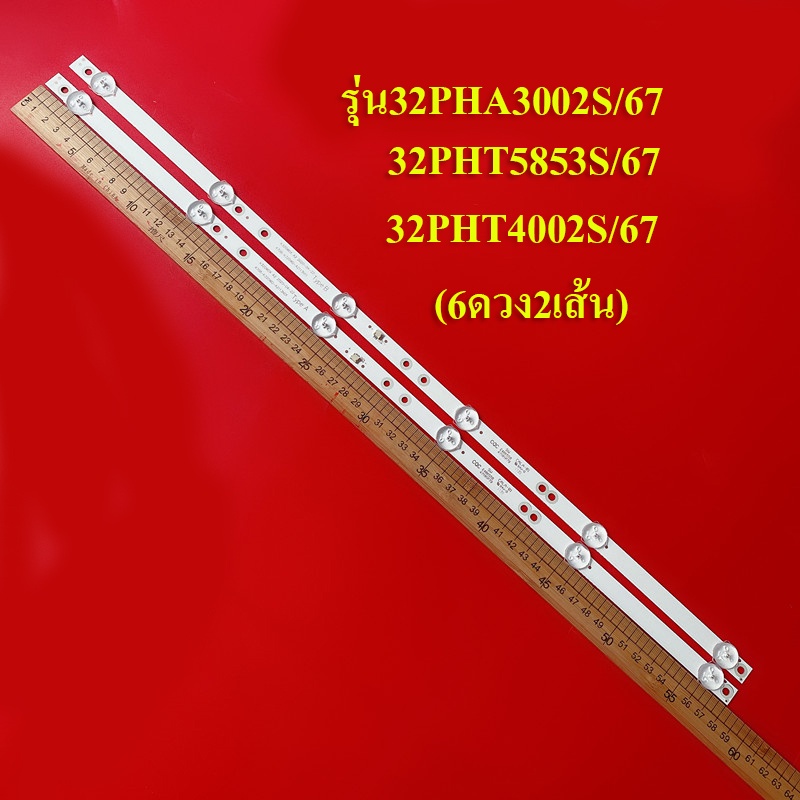 หลอดแบล็คไลท์ TV PHILIPS รุ่น32PHA3002S/67*รุ่น32PHT5853S/67*32PHT4002S/67 ( 2 เส้น x6 ดวง)สินค้าใหม