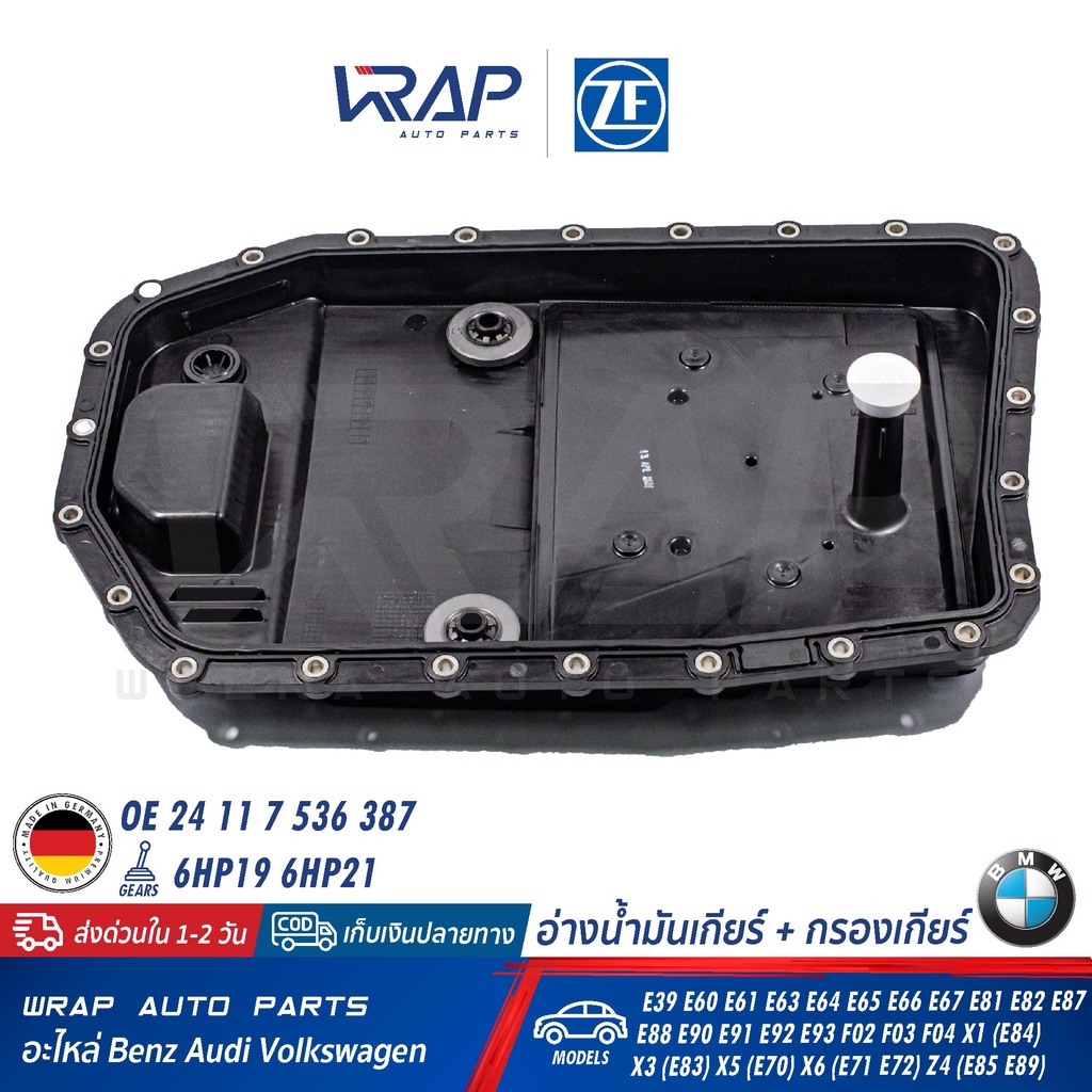 ⭐ BMW ⭐ อ่างน้ำมันเกียร์ + กรองเกียร์ 6HP19 6HP21 รุ่น E60 E65 E66 E90 X1(E84) X3(E83) | ZF 0501 220