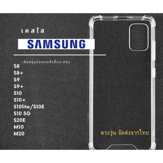 เคสใส เคสกันกระแทกซัมซุง SamSung รุ่น S8 S8+ S9 S9+ S10 S10+ S10lite/S10E S10 5G S20E M10 M20