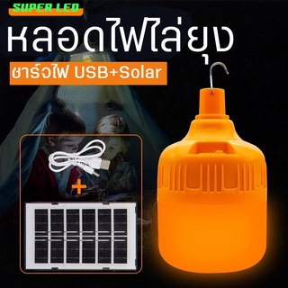 หลอดไฟไล่ยุงโซล่าเซลล์ หลอดไฟตุ้ม200W 300W หลอดไฟ LED หลอดไฟพลังงานแสงอาทิตย์ หลอดไฟพร้อมแผงโซล่าเซลล์ ปรับ 3ระดับ ทนทาน