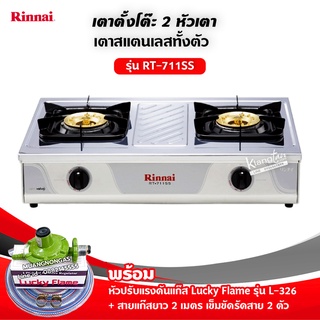 เตาแก๊สรินไน รุ่น RT-711SS สแตนเลสทั้งตัว หัวเตาทองเหลืองแท้ พร้อมอุปกรณ์ หัวปรับแรงดัน สาย 2 เมตร ตัวรัด 2 ตัว