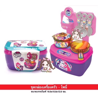 ชุดกล่อง เครื่องครัว ม้าโพนี่ PONY ขนาด 16.9*10.8*12.8 cm