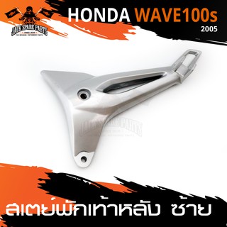 สเตย์พักเท้าหลัง ข้างซ้าย สำหรับ HONDA WAVE 100S ปี 2005 สินค้าตรงรุ่น สเตย์พักเท้า พักเท้า อะไหล่แต่งรถมอไซค์