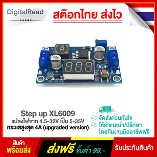 Step up XL6009 แปลงไฟจาก 4.5-32V เป็น 5-35V กระแสสูงสุด 4A (upgraded version) สต็อกไทยส่งไว