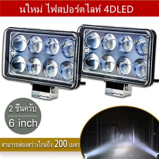 2 ชิ้น 72w รุ่นใหม่ ไฟสปอร์ตไลท์LED กระจกเลนส์ 4Dled ไฟสปอร์ตไลท์รถยนต์ ไฟหน้ารถ ไฟท้าย สว่างมาก12V-24V ไฟ led ติดรถยนต์