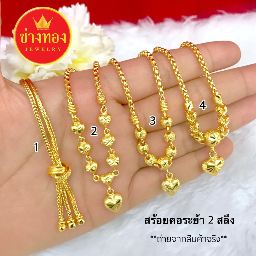 สวยเหมือนทองแท้ สร้อยคอระย้า2สลึง ใส่แทนทองจริงได้เลย งานประณีตเหมือนจริง ทองไมครอน ทองโคลนนิ่ง ช่างทองเยาวราช