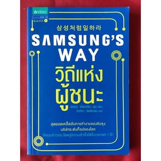 หนังสือSAMSUNG’S WAYวิธีแห่งผู้ชนะ/จอห์น ฮยองจิน