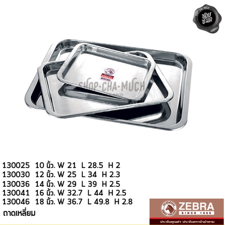 -โปรดอ่าน- ถาดเหลี่ยม ถาดอาหาร ถาดเสิร์ฟ สเตนเลส Zebra หัวม้าลาย 10/12/14/16/18 นิ้ว -1 ใบ โปรดเลือก