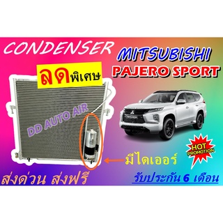 (ส่งฟรี พร้อมส่ง) แผงแอร์ คอยล์ร้อน มิตซูบิชิ ปาเจโร่ 2008-2015 : CONDENSER MITSUBISHI PAJERO SPORT  # รังผึ้งแอร์