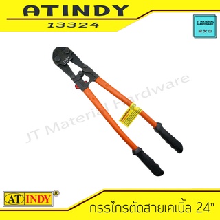 AT INDY Bolt Cutter 24&amp;quot กรรไกรตัดเหล็ก สายเคเบิ้ล ขนาด 24 นิ้ว ผลิตจากวัสดุ CR-V รุ่น 13324 By JT