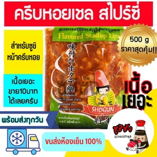 ครีบหอยเชลในซอสสไปร์ซี่ (500กรัม ขนส่งแช่แข็ง)​ ครีบหอยเชลล์ ครีบหอย หน้าซูชิ ซูชิครีบหอย โชกุน ซาชิมิ หอยเชล หอยเชลล์