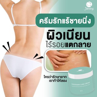 Shining Underarm​Care ชายนิ่ง อันเดอร์อามแคร์ครีมรักแร้ขาว 50g.