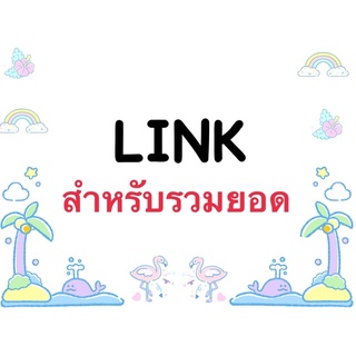 🍑LINK สำหรับรวมยอด เสื้อผ้าแฟชั่น🍑