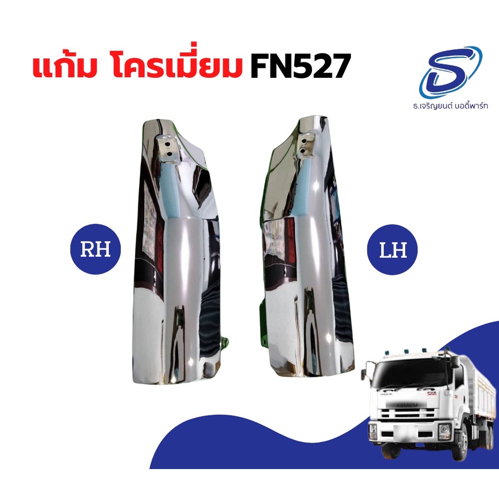 แก้มไฟหรี่หน้า โครเมียม MITSUBISHI  FUSO FN527 (2ชิ้น/ชุด) ซ้าย&amp;ขวา อะไหล่รถบรรทุก อะไหล่แต่งรถบรรทุก อะไหล่สิบล้อ