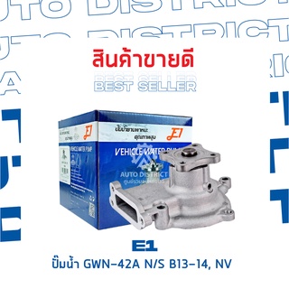 E1-ปั้มน้ำ-GWN-42A  N/S B13-14, NV  จำนวน 1 ตัว