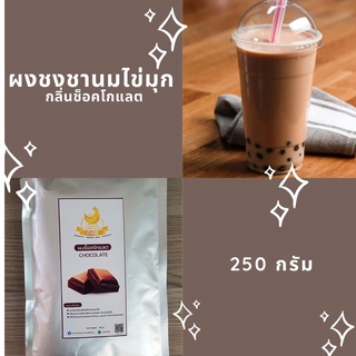 ผงชงชานมไข่มุก ผงช็อคโกแลต  ขนาด 250 กรัม / ซื้อ3ถุงราคาส่ง ผงผสมทำเบเกอรี่ ขนม 🍌 กลิ่นหอม รสชาติเข้มข้น ผงชงชานม