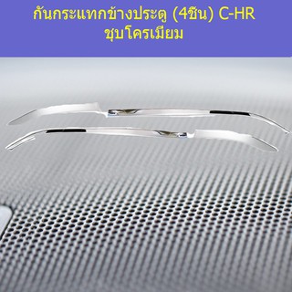 กันกระแทกข้างประตู (4ชิ้น) โตโยต้า ซีเอชอาร์ TOYOTA C-HR ชุบโครเมี่ยม