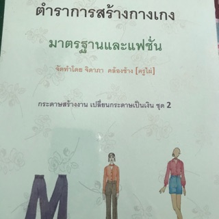 ตำราการสร้างแพทเทิร์นกางเกงมาตรฐานและแฟชั่น