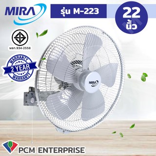 MIRA [PCM] พัดลมอุตสาหกรรม ขนาด 22 นิ้ว รุ่น M-223