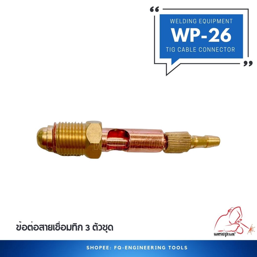 ข้อต่อสายเชื่อมทิก WP-26 (3 ตัวชุด) TIG Cable Connector For WP-26 ยี่ห้อ WELDPLUS