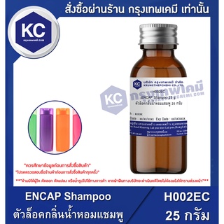 H002EC-25G ENCAP Shampoo : ตัวล็อกกลิ่นน้ำหอมแชมพู 25 กรัม