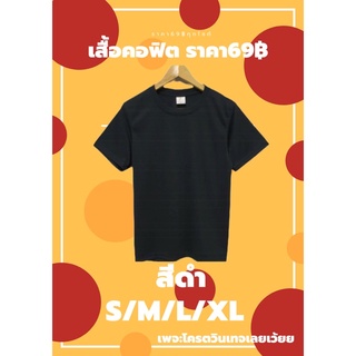 เสื้อสีพื้น#เสื้อคอฟิต#เสื้อวินเทจ#เสื้อใส่สบาย