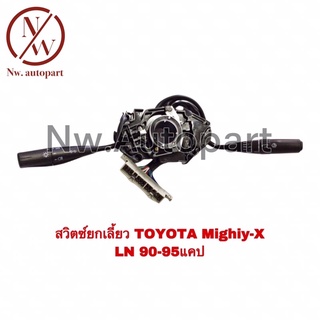 สวิตช์ยกเลี้ยว TOYOTA MIGHTY - X LN 90 - 95 แคป