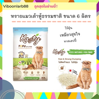 Kasty แคสตี้ ทรายแมวเต้าหู้ธรรมชาติ  ไร้ฝุ่น ไร้รอยเท้า ขนาด 6 ลิตร