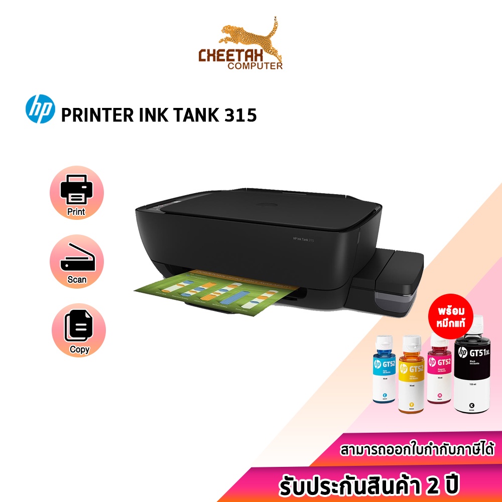 ปริ้นเตอร์ เอชพี PRINTER (เครื่องพิมพ์) HP INK TANK 315
