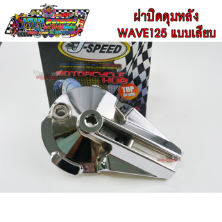 ฝาปิดดุมหลัง ฝาปิดดุม กลึงเงา สำหรับ รถ HONDA WAVE125 แบบเสียบ ตะเกียบ