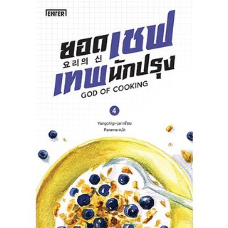 โปรโมชัน แจ่มใส หนังสือ นิยาย ยอดเชฟเทพนักปรุง 4 ราคาถูก