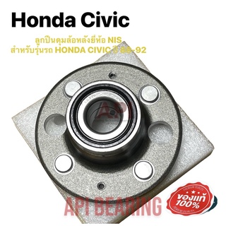 NIS ลูกปืนล้อหลัง HONDA CIVIC ปี 88-95, CITY ปี 1996-2002 ดุมล้อหลัง ฮอนด้า ซีวิค EK EG ปี 1988-1995