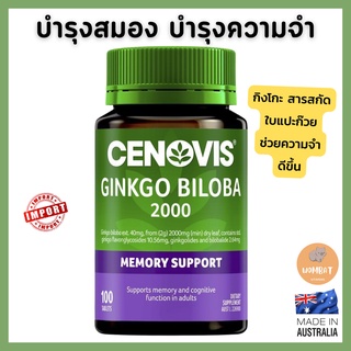 Cenovis Ginkgo Biloba 2000 - Memory Support - ซีโนวิส บำรุงสมอง บำรุงความจำ ใบแป๊ะก๊วย กิ้งโก๊ะ (100เม็ด)