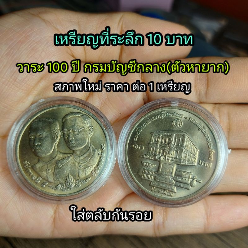 เหรียญที่ระลึก 10 บาทวาระ 100 ปีกรมบัญชีกลาง(ตัวติดหายาก) สภาพใหม่ ใส่ตลับกันรอย ราคาต่อ 1 เหรียญ