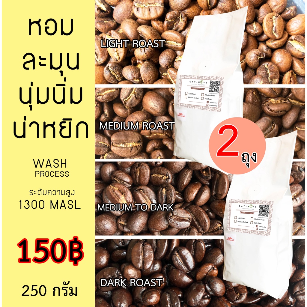 ( 250 กรัม X 2ถุง = 500 กรัม) Catimore เมล็ดกาแฟสด อราบิก้า100% Premium
