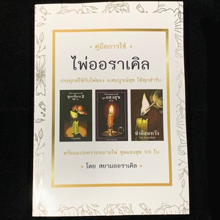 คู่มือการใช้ไพ่ออราเคิล ใช้กับไพ่ของ อ.สมบูรณ์สุข ได้ทุกสำรับ พร้อมแปลความหมายไพ่ ชุดแสงสุข 90 ใบ