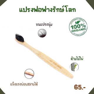 แปรงรักษ์โลก #ฟอฟาง ด้ามไม้