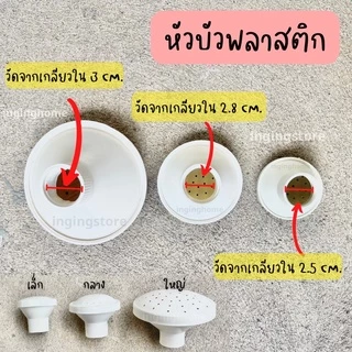 💧💧 หัวบัวรดน้ำต้นไม้ หัวบัวพลาสติก ฝักบัวรดน้ำต้นไม้ มีทุกขนาด ใหญ่ กลาง เล็ก