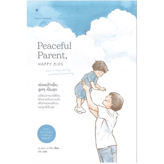 หนังสือ พ่อแม่ใจเย็น ลูกๆเป็นสุข Peaceful Parent,Happy Kids