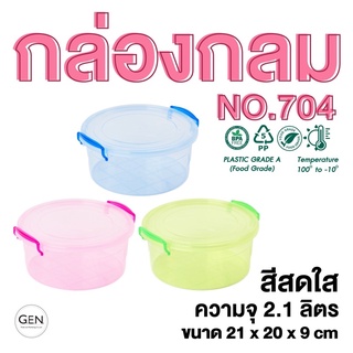 กล่องถนอมอาหารเอนกประสงค์พร้อมหูล็อคNo.704สี