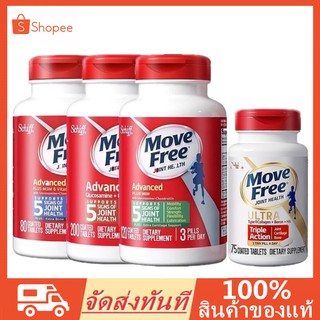 MoveFree Ultra Triple Action (Schiff) มูฟฟรี อาหารเสริมบำรุงไขข้อ ลดอาการปวดข้อ เข่า มี4แบบ 75/80/120/200เม็ด