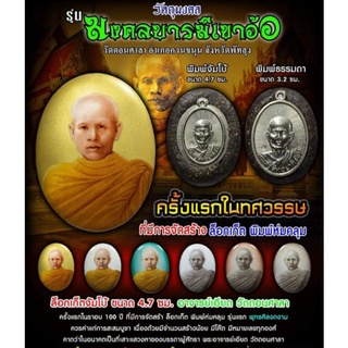 ล็อกเก็ต พระอาจารย์เอียด วัดดอนศาลา รับประกันแท้สากล