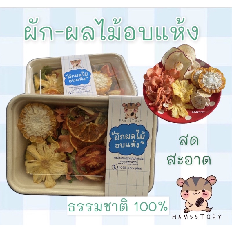 ผักอบแห้ง ขนมอบแห้ง ผัก ผลไม้  ตามฤดูกาลอบแห้ง สำหรับสัตว์เลี้ยงฟันแทะ