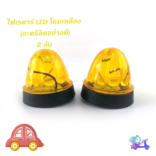 ไฟเรดาร์ LED โคม สีเหลือง (อคริลิคอย่างดี) 2 อัน ไฟ LED สว่างมาก มีบริการเก็บเงินปลายทาง