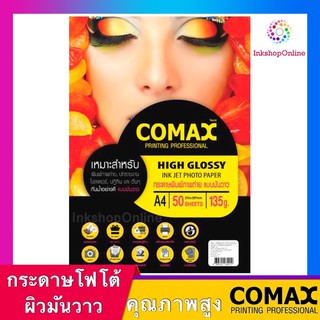 COMAX 135แกรม กระดาษ พิมพ์ภาพถ่าย  แบบมันวาว กันน้ำ A4  50แผ่น ยี่ห้อโคแมกซ์  Photo Inkjet Glossy Paper