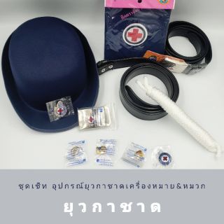 หมวกยุวกาชาด(แบบอัดแข็ง) ผ้าพันคอ เครื่องหมาย หมายเลโขเข็มขัด ยุวกาชาด👮🏻‍♀️