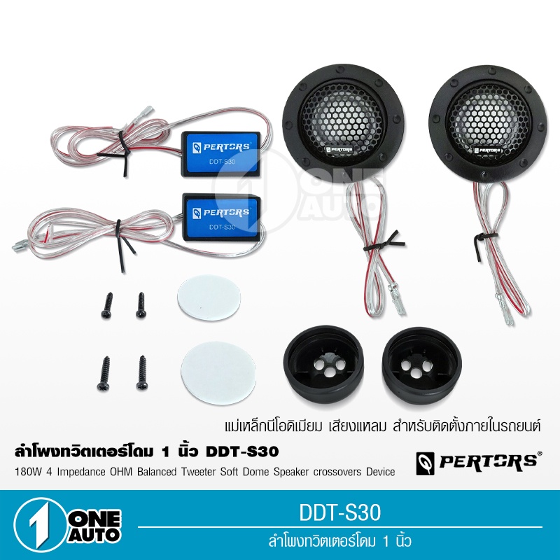 1autoshop_th DDT-S30ลำโพแหลมรถยนต์ ทวิตเตอร์วัตต์ 4Ohm เสียงแหลมโดมจำนวน1คู่ พร้อมตัวกันขาด QPERTORS