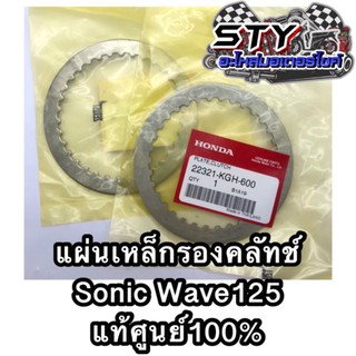 แผ่นเหล็กรองคลัทช์ Sonic Wave125 ของแท้ศูนย์100%