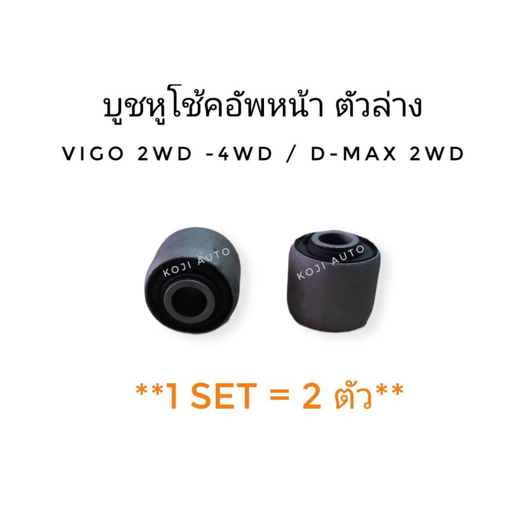 บูชหูโช้คอัพหน้า ตัวล่าง Toyota Revo, Vigo 2 WD 4 WD / Isuzu D-Max 2 WD (2 ชิ้น)