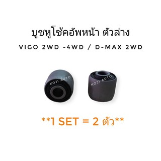 บูชหูโช้คอัพหน้า ตัวล่าง Toyota Vigo 2 WD 4 WD / Isuzu D-Max 2 WD (2 ชิ้น)